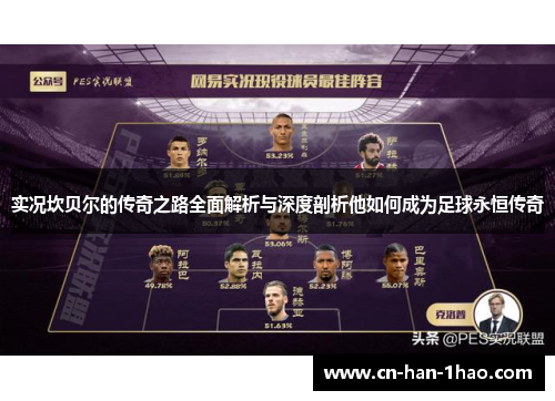 实况坎贝尔的传奇之路全面解析与深度剖析他如何成为足球永恒传奇 实况坎贝尔的传奇之路全面解析与深度剖析他如何成为足球永恒传奇