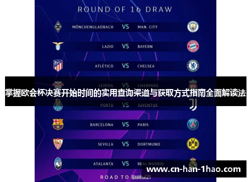 掌握欧会杯决赛开始时间的实用查询渠道与获取方式指南全面解读法 掌握欧会杯决赛开始时间的实用查询渠道与获取方式指南全面解读法