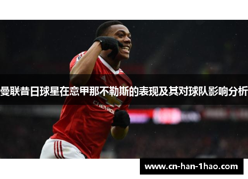 曼联昔日球星在意甲那不勒斯的表现及其对球队影响分析