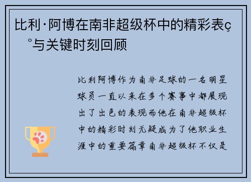 比利·阿博在南非超级杯中的精彩表现与关键时刻回顾