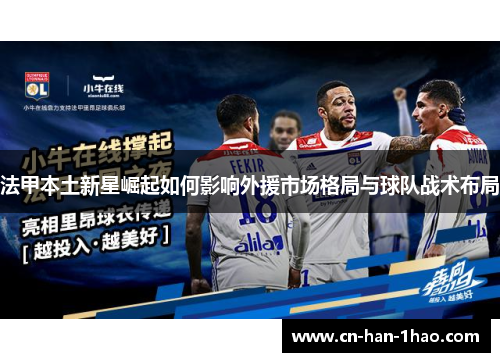 法甲本土新星崛起如何影响外援市场格局与球队战术布局
