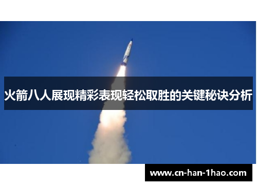 火箭八人展现精彩表现轻松取胜的关键秘诀分析
