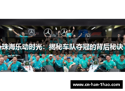 珠海乐动时光：揭秘车队夺冠的背后秘诀