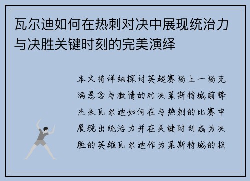 瓦尔迪如何在热刺对决中展现统治力与决胜关键时刻的完美演绎