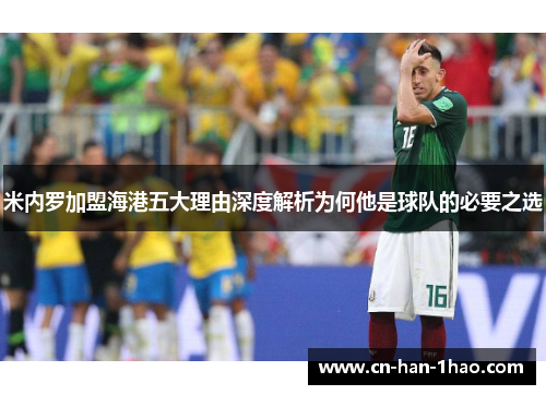 米内罗加盟海港五大理由深度解析为何他是球队的必要之选