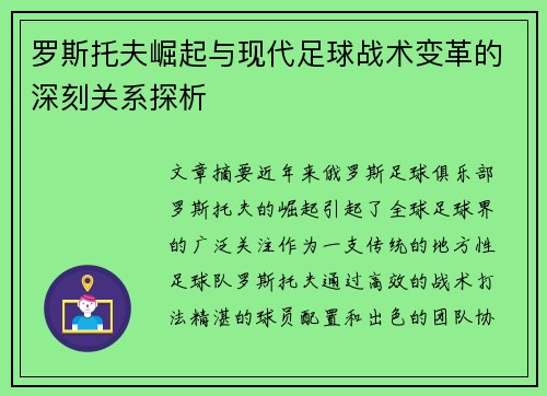 罗斯托夫崛起与现代足球战术变革的深刻关系探析 罗斯托夫崛起与现代足球战术变革的深刻关系探析