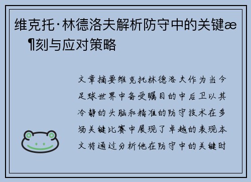 维克托·林德洛夫解析防守中的关键时刻与应对策略