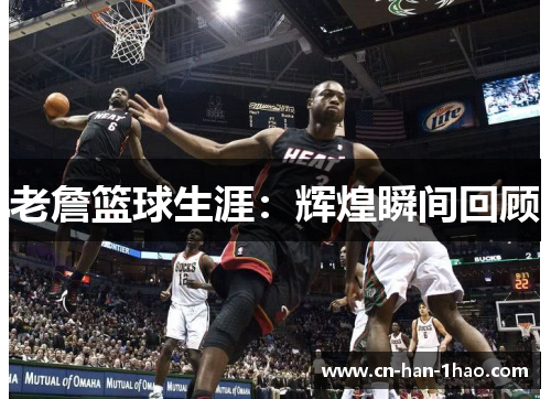 老詹篮球生涯：辉煌瞬间回顾
