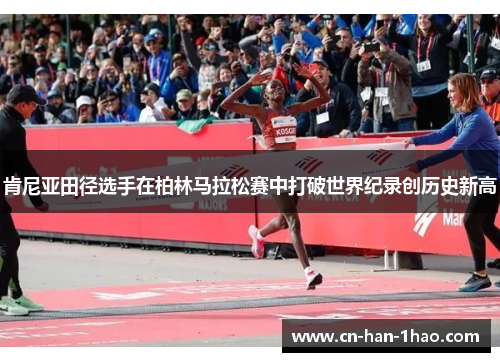 肯尼亚田径选手在柏林马拉松赛中打破世界纪录创历史新高 肯尼亚田径选手在柏林马拉松赛中打破世界纪录创历史新高