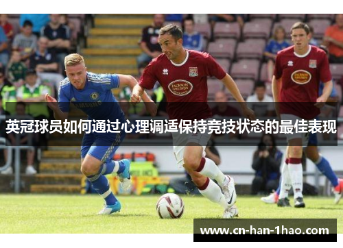 英冠球员如何通过心理调适保持竞技状态的最佳表现