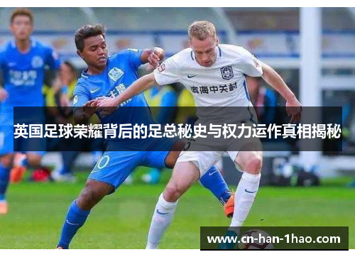 英国足球荣耀背后的足总秘史与权力运作真相揭秘 英国足球荣耀背后的足总秘史与权力运作真相揭秘