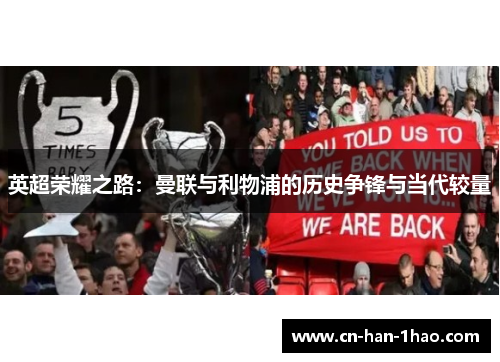 英超荣耀之路:曼联与利物浦的历史争锋与当代较量 英超荣耀之路:曼联与利物浦的历史争锋与当代较量