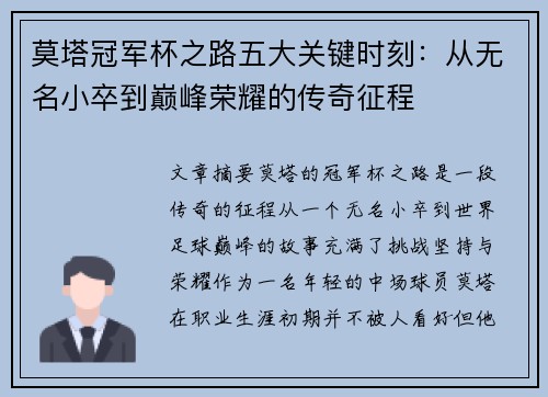 莫塔冠军杯之路五大关键时刻:从无名小卒到巅峰荣耀的传奇征程 莫塔冠军杯之路五大关键时刻:从无名小卒到巅峰荣耀的传奇征程