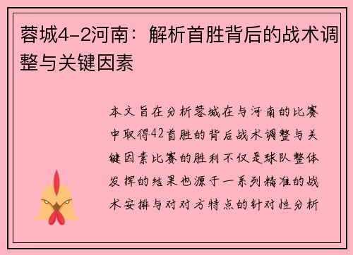蓉城4-2河南：解析首胜背后的战术调整与关键因素