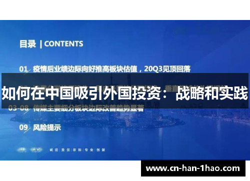如何在中国吸引外国投资：战略和实践