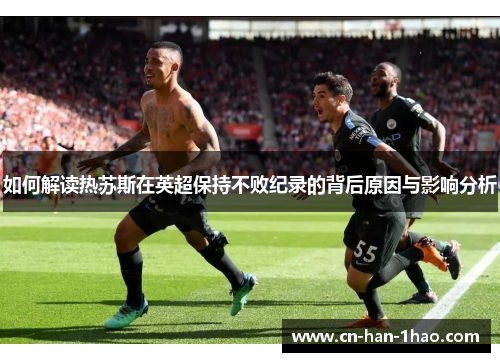 如何解读热苏斯在英超保持不败纪录的背后原因与影响分析 如何解读热苏斯在英超保持不败纪录的背后原因与影响分析
