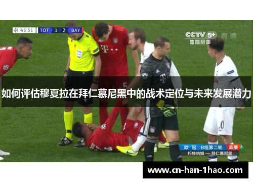 如何评估穆夏拉在拜仁慕尼黑中的战术定位与未来发展潜力