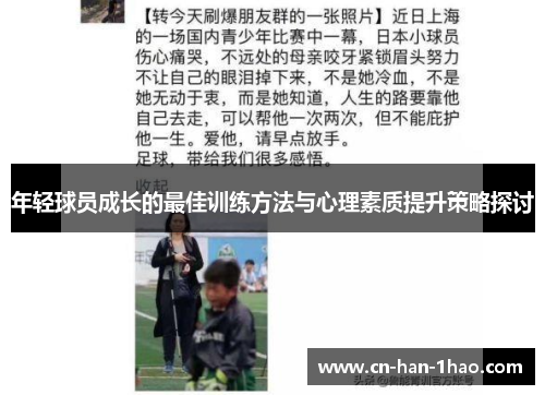 年轻球员成长的最佳训练方法与心理素质提升策略探讨