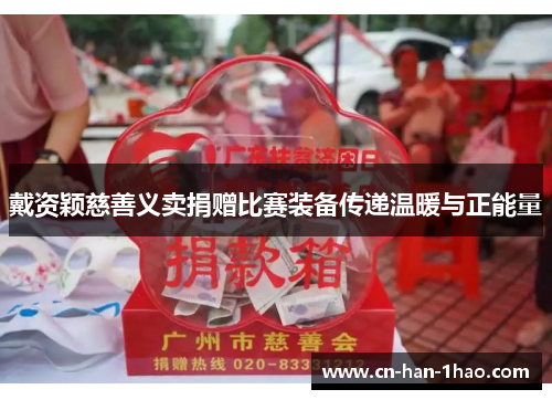 戴资颖慈善义卖捐赠比赛装备传递温暖与正能量