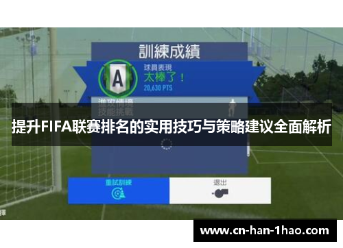 提升FIFA联赛排名的实用技巧与策略建议全面解析