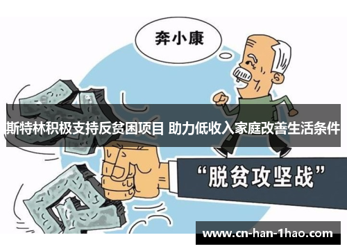 斯特林积极支持反贫困项目 助力低收入家庭改善生活条件 斯特林积极支持反贫困项目 助力低收入家庭改善生活条件