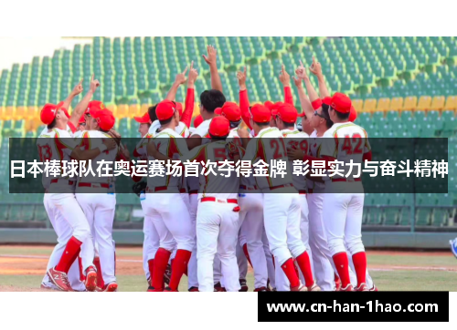日本棒球队在奥运赛场首次夺得金牌 彰显实力与奋斗精神