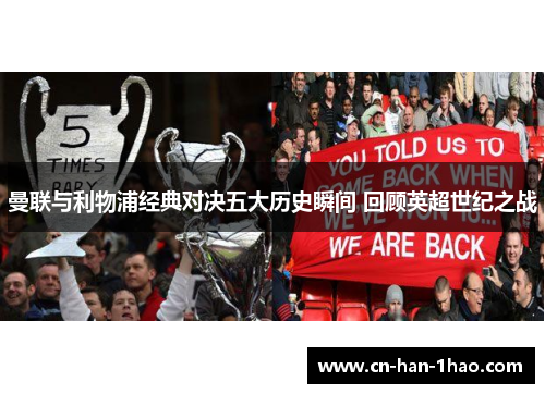 曼联与利物浦经典对决五大历史瞬间 回顾英超世纪之战 曼联与利物浦经典对决五大历史瞬间 回顾英超世纪之战