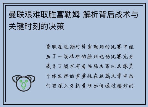 曼联艰难取胜富勒姆 解析背后战术与关键时刻的决策 曼联艰难取胜富勒姆 解析背后战术与关键时刻的决策