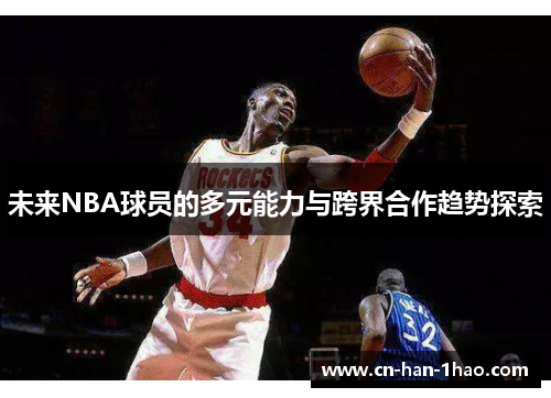 未来NBA球员的多元能力与跨界合作趋势探索