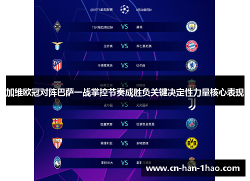 加维欧冠对阵巴萨一战掌控节奏成胜负关键决定性力量核心表现 加维欧冠对阵巴萨一战掌控节奏成胜负关键决定性力量核心表现