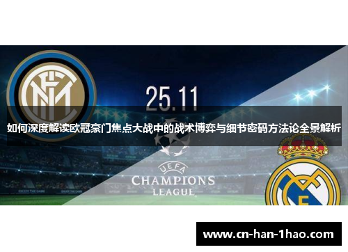 如何深度解读欧冠豪门焦点大战中的战术博弈与细节密码方法论全景解析 如何深度解读欧冠豪门焦点大战中的战术博弈与细节密码方法论全景解析