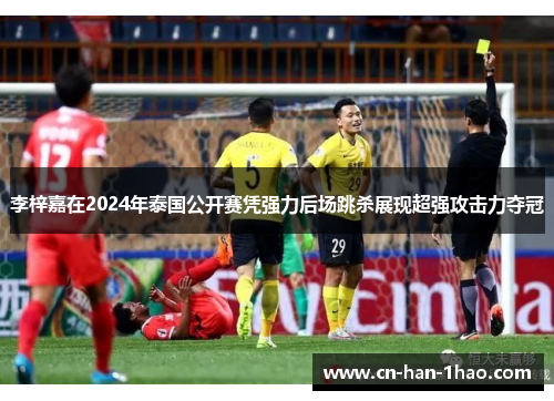 李梓嘉在2024年泰国公开赛凭强力后场跳杀展现超强攻击力夺冠 李梓嘉在2024年泰国公开赛凭强力后场跳杀展现超强攻击力夺冠