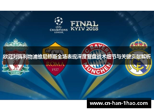 欧冠对阵利物浦维尼修斯全场表现深度复盘战术细节与关键贡献解析