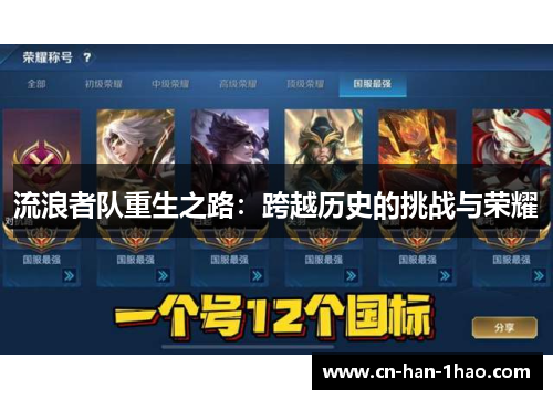流浪者队重生之路：跨越历史的挑战与荣耀