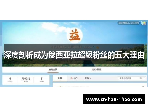 深度剖析成为穆西亚拉超级粉丝的五大理由 深度剖析成为穆西亚拉超级粉丝的五大理由