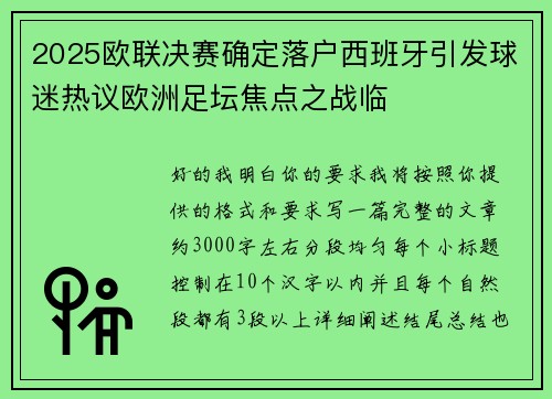 2025欧联决赛确定落户西班牙引发球迷热议欧洲足坛焦点之战临