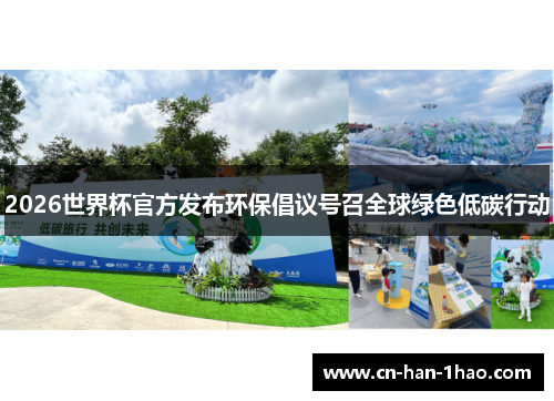 2026世界杯官方发布环保倡议号召全球绿色低碳行动 2026世界杯官方发布环保倡议号召全球绿色低碳行动