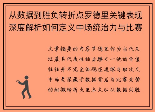 从数据到胜负转折点罗德里关键表现深度解析如何定义中场统治力与比赛走向 从数据到胜负转折点罗德里关键表现深度解析如何定义中场统治力与比赛走向