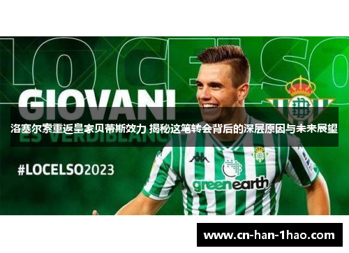 洛塞尔索重返皇家贝蒂斯效力 揭秘这笔转会背后的深层原因与未来展望