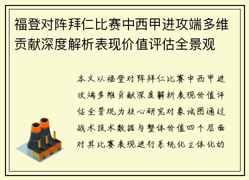福登对阵拜仁比赛中西甲进攻端多维贡献深度解析表现价值评估全景观 福登对阵拜仁比赛中西甲进攻端多维贡献深度解析表现价值评估全景观