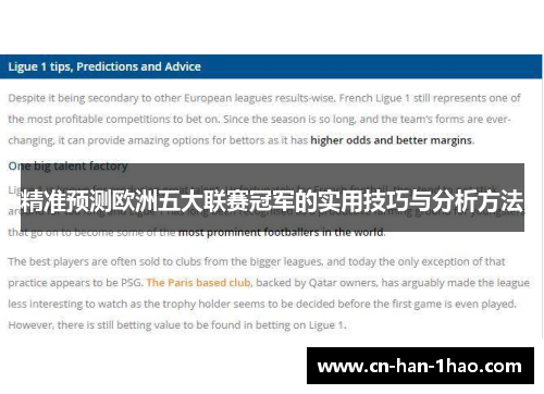 精准预测欧洲五大联赛冠军的实用技巧与分析方法 精准预测欧洲五大联赛冠军的实用技巧与分析方法