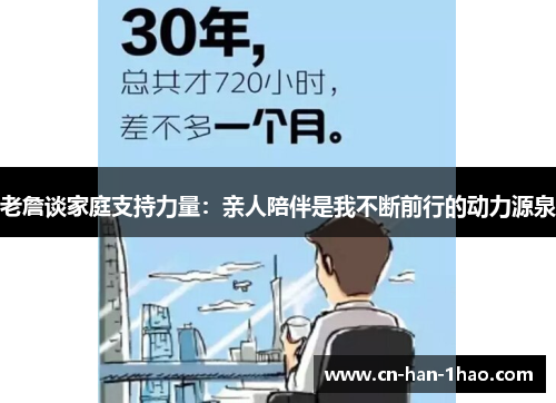 老詹谈家庭支持力量:亲人陪伴是我不断前行的动力源泉 老詹谈家庭支持力量:亲人陪伴是我不断前行的动力源泉