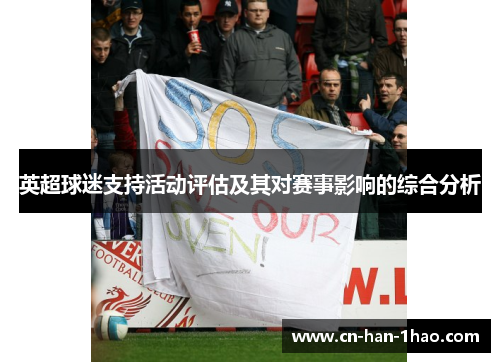 英超球迷支持活动评估及其对赛事影响的综合分析 英超球迷支持活动评估及其对赛事影响的综合分析