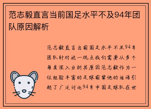 范志毅直言当前国足水平不及94年团队原因解析 范志毅直言当前国足水平不及94年团队原因解析