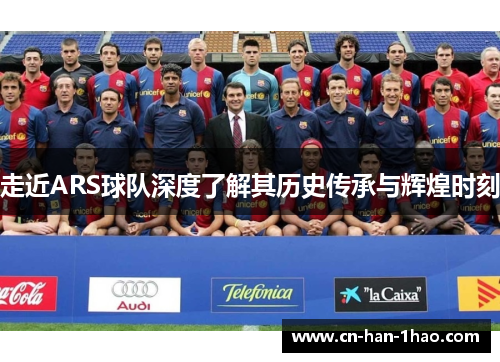 走近ARS球队深度了解其历史传承与辉煌时刻