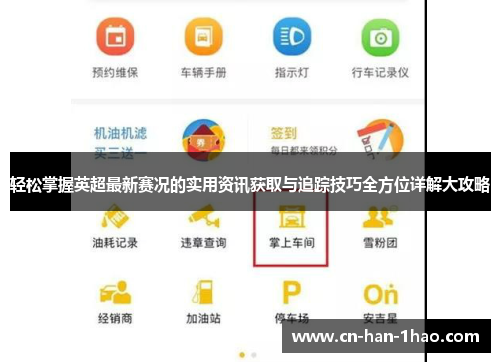轻松掌握英超最新赛况的实用资讯获取与追踪技巧全方位详解大攻略