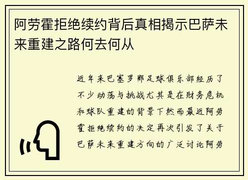 阿劳霍拒绝续约背后真相揭示巴萨未来重建之路何去何从 阿劳霍拒绝续约背后真相揭示巴萨未来重建之路何去何从