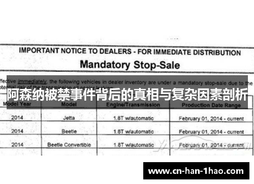 阿森纳被禁事件背后的真相与复杂因素剖析 阿森纳被禁事件背后的真相与复杂因素剖析