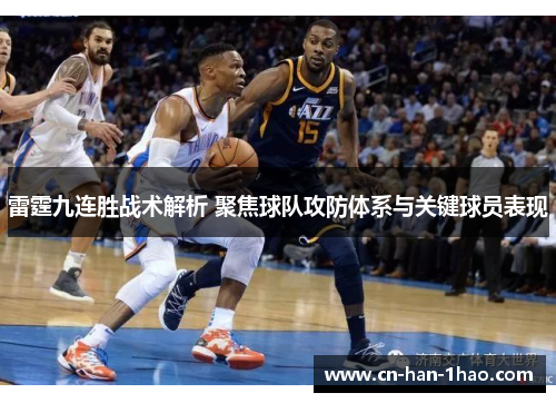 雷霆九连胜战术解析 聚焦球队攻防体系与关键球员表现 雷霆九连胜战术解析 聚焦球队攻防体系与关键球员表现