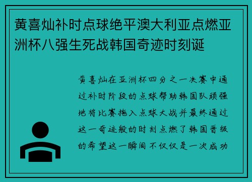 黄喜灿补时点球绝平澳大利亚点燃亚洲杯八强生死战韩国奇迹时刻诞 黄喜灿补时点球绝平澳大利亚点燃亚洲杯八强生死战韩国奇迹时刻诞